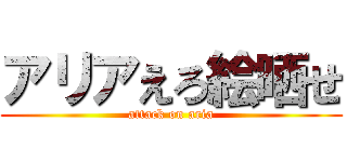 アリアえろ絵晒せ (attack on aria)