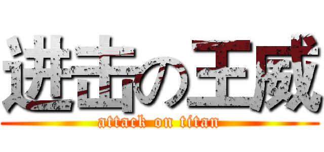 进击の王威 (attack on titan)