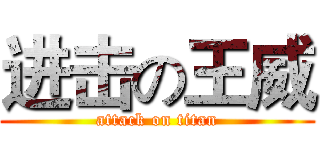 进击の王威 (attack on titan)