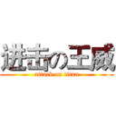 进击の王威 (attack on titan)