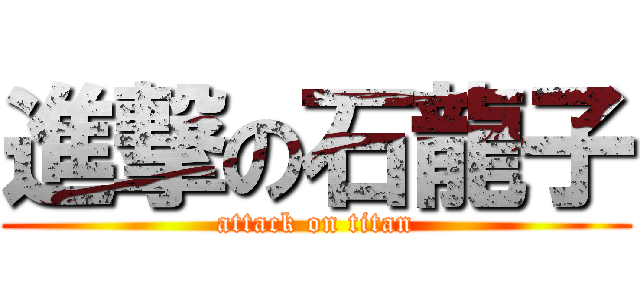 進撃の石龍子 (attack on titan)