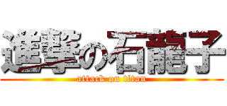 進撃の石龍子 (attack on titan)
