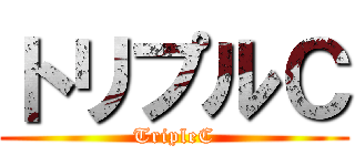 トリプルＣ (TripleC)