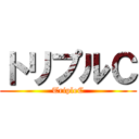 トリプルＣ (TripleC)