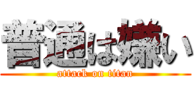 普通は嫌い (attack on titan)