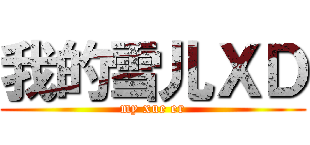 我的雪儿ＸＤ (my xue er)