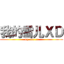 我的雪儿ＸＤ (my xue er)