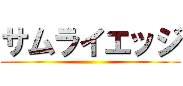 サムライエッジ ()