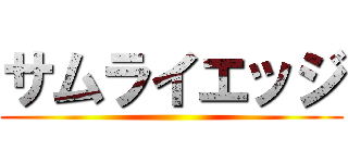 サムライエッジ ()