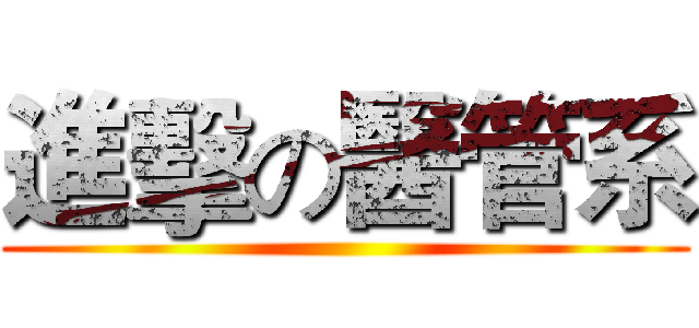 進擊の醫管系 ()