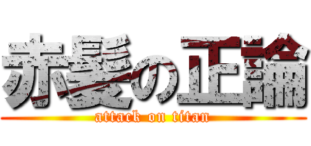 赤髪の正論 (attack on titan)