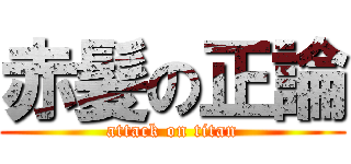 赤髪の正論 (attack on titan)