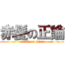 赤髪の正論 (attack on titan)