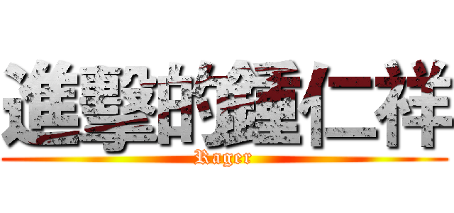 進擊的鍾仁祥 (Rager)