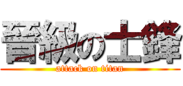 晉級の士鋒 (attack on titan)