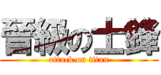 晉級の士鋒 (attack on titan)