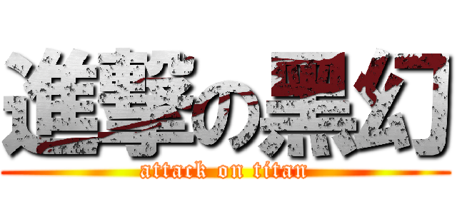 進撃の黑幻 (attack on titan)