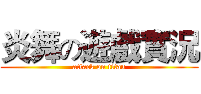 炎舞の遊戲實況 (attack on titan)