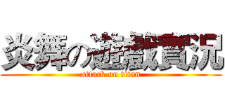 炎舞の遊戲實況 (attack on titan)