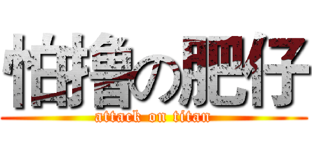 怕撸の肥仔 (attack on titan)