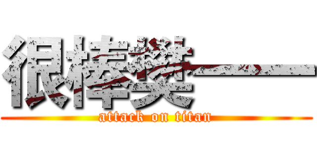 很棒樊一一 (attack on titan)