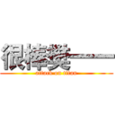 很棒樊一一 (attack on titan)