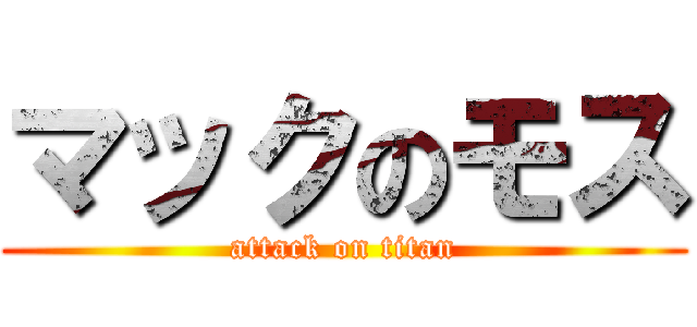 マックのモス (attack on titan)