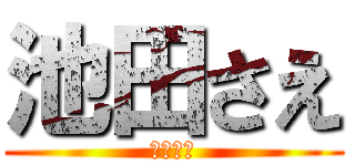 池田さえ (池田さえ)