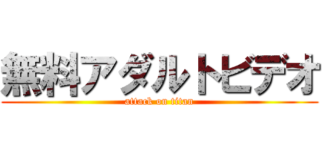 無料アダルトビデオ (attack on titan)