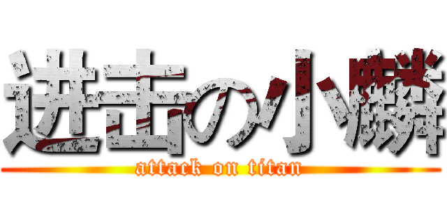 进击の小麟 (attack on titan)