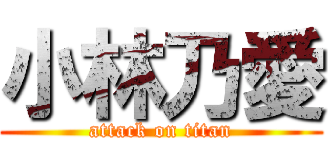 小林乃愛 (attack on titan)