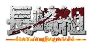 長崎組 (from in Nagasaki)