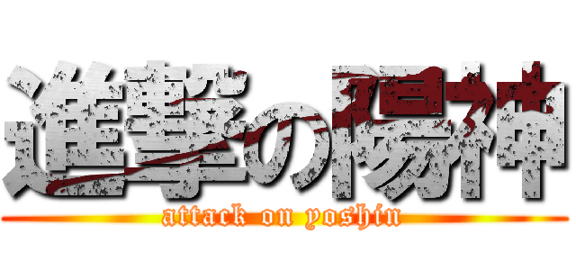 進撃の陽神 (attack on yoshin)