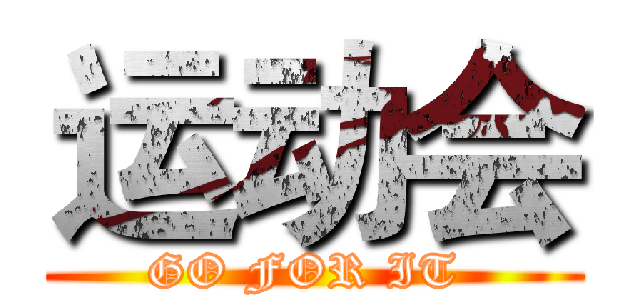 运动会 (GO FOR IT )