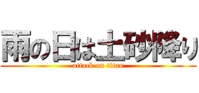 雨の日は土砂降り (attack on titan)