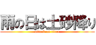 雨の日は土砂降り (attack on titan)