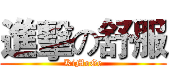 進擊の舒服 (KiMoGe)