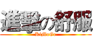 進擊の舒服 (KiMoGe)