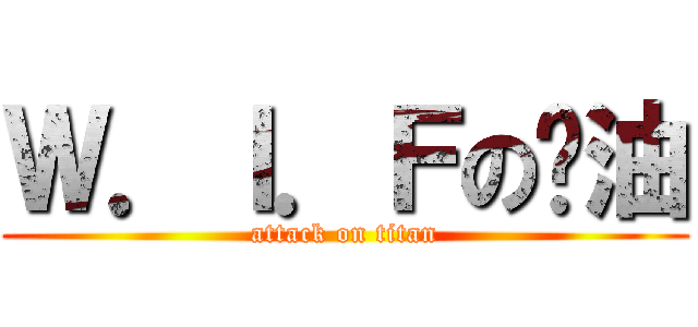 Ｗ．Ｉ．Ｆの醬油 (attack on titan)