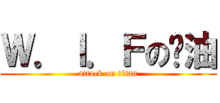 Ｗ．Ｉ．Ｆの醬油 (attack on titan)