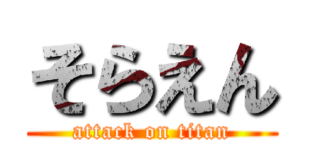 そらえん (attack on titan)