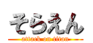 そらえん (attack on titan)