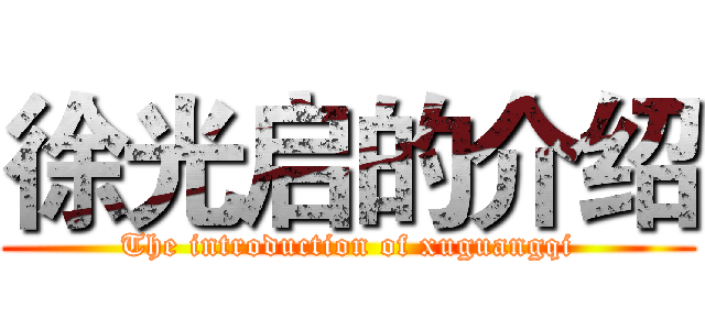 徐光启的介绍 (The introduction of xuguangqi)