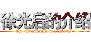 徐光启的介绍 (The introduction of xuguangqi)