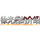 徐光启的介绍 (The introduction of xuguangqi)