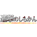 進撃のしもかん (attack on Kaneko)