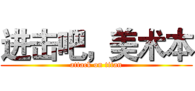 进击吧，美术本 (attack on titan)