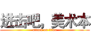 进击吧，美术本 (attack on titan)