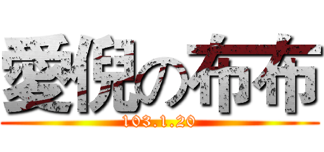 愛倪の布布 (103.1.20)