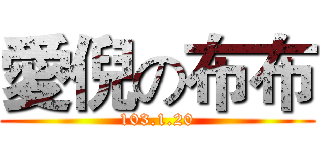 愛倪の布布 (103.1.20)